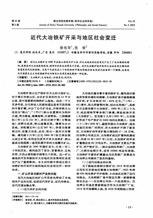 近代大冶铁矿开采与地区社会变迁