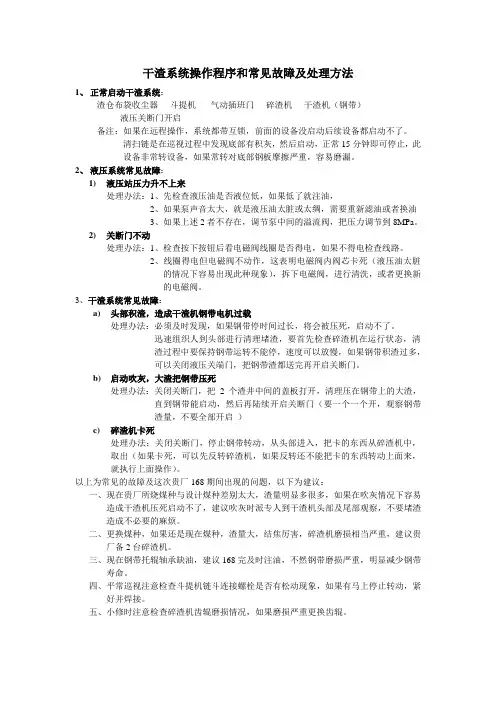 干渣系统操作程序和常见故障及处理方法