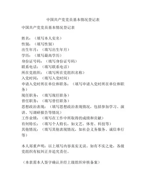 中国共产党党员基本情况登记表