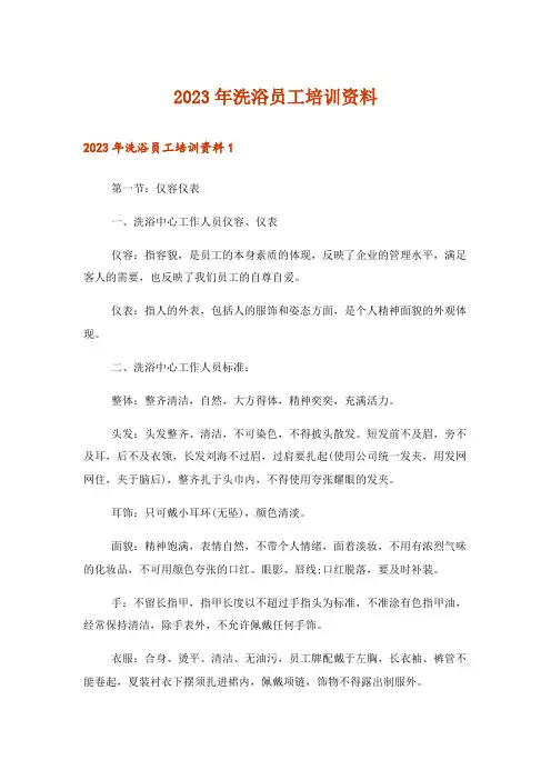 2023年洗浴员工培训资料