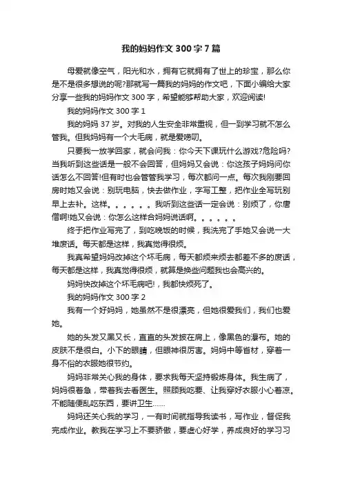 我的妈妈作文300字7篇