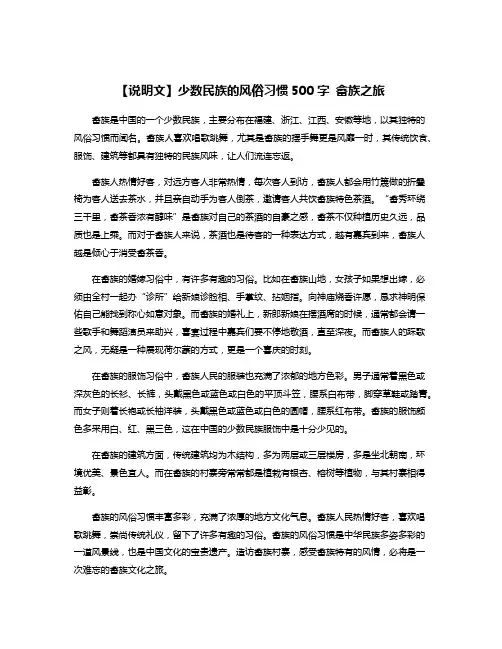 【说明文】少数民族的风俗习惯500字 畲族之旅