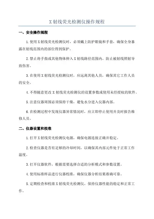 X射线荧光检测仪操作规程