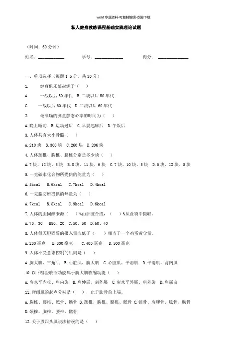 私人健身教练课程基础实践理论试题
