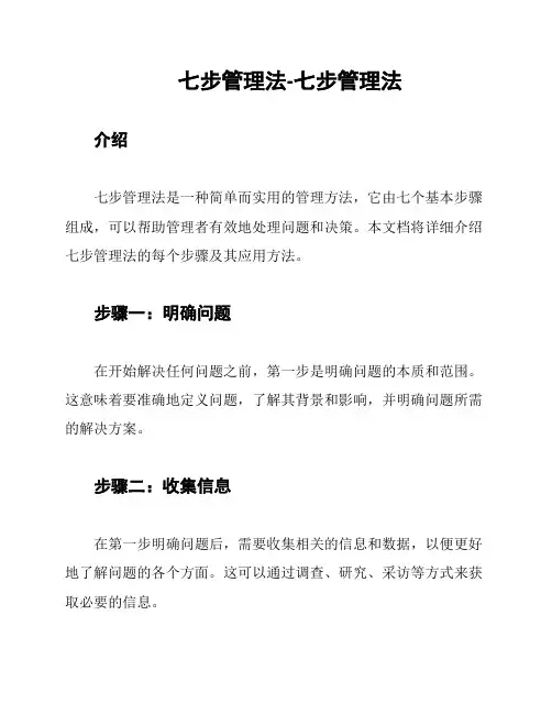 七步管理法-七步管理法