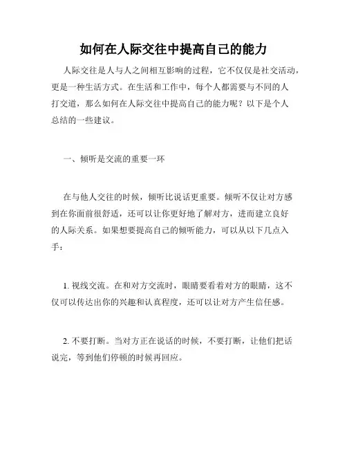 如何在人际交往中提高自己的能力