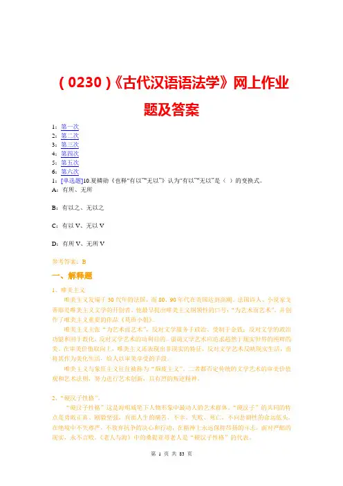 (0230)《古代汉语语法学》网上作业题及答案