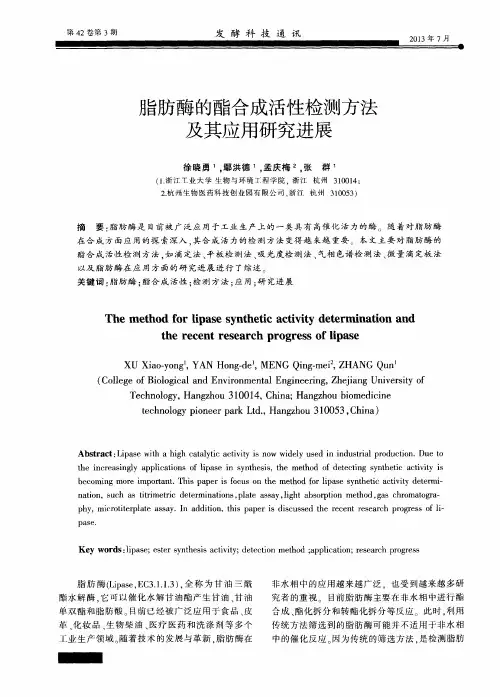 脂肪酶的酯合成活性检测方法及其应用研究进展