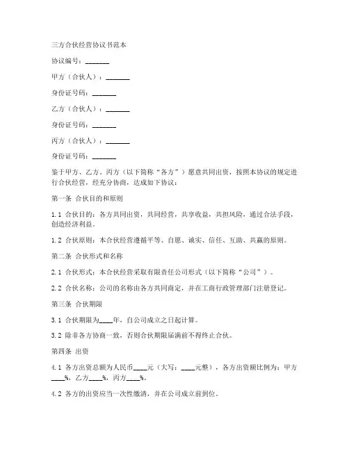 三方合伙经营协议书范本