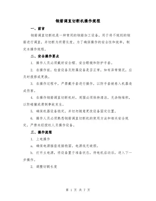 钢筋调直切断机操作规程(3篇)