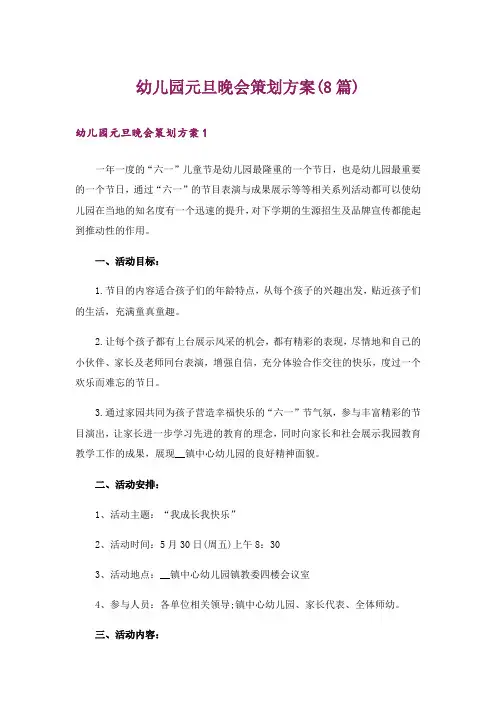 幼儿园元旦晚会策划方案(8篇)
