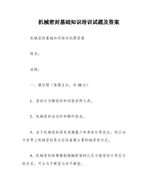 机械密封基础知识培训试题及答案
