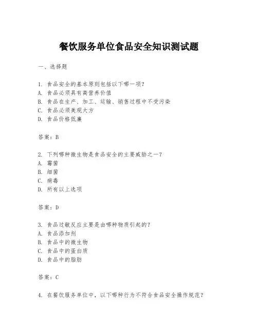 餐饮服务单位食品安全知识测试题