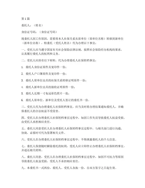 委托书代办社保转档(3篇)