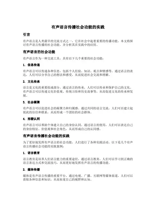 有声语言传播社会功能的实践
