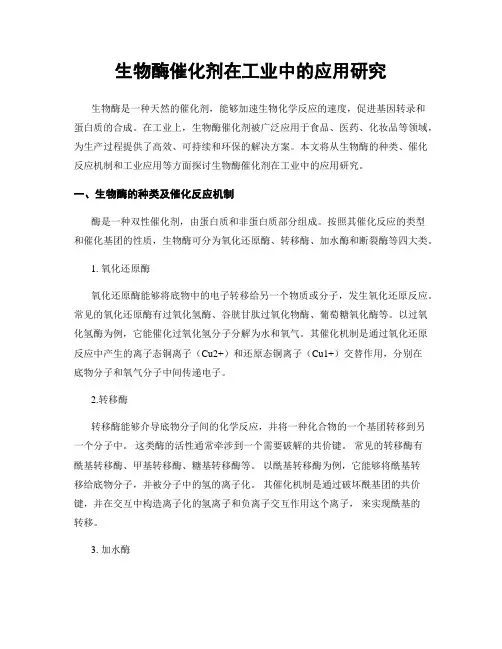 生物酶催化剂在工业中的应用研究