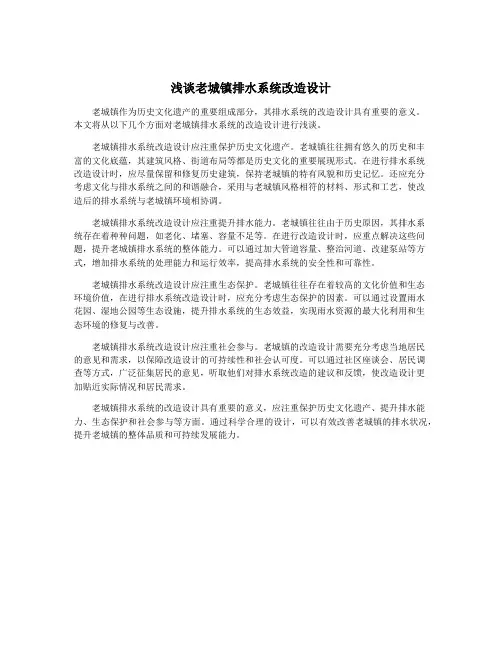 浅谈老城镇排水系统改造设计
