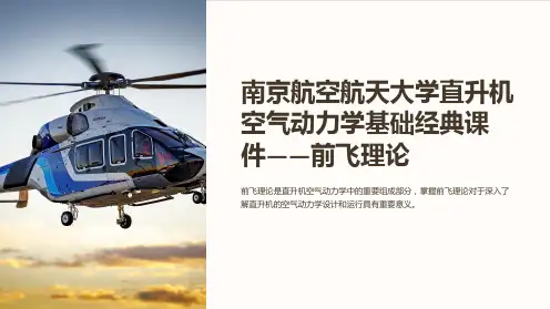 南京航空航天大学直升机空气动力学基础经典课件——前飞理论