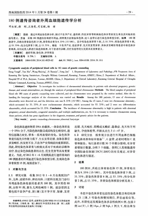 180例遗传咨询者外周血细胞遗传学分析