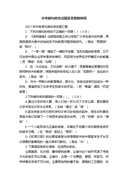 中考病句修改试题及答案教师用
