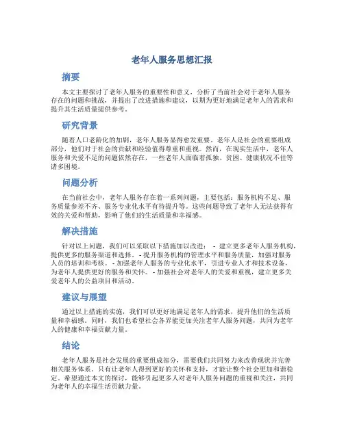 老年人服务思想汇报
