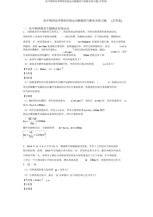 高中物理高考物理直线运动解题技巧讲解及练习题(含答案)