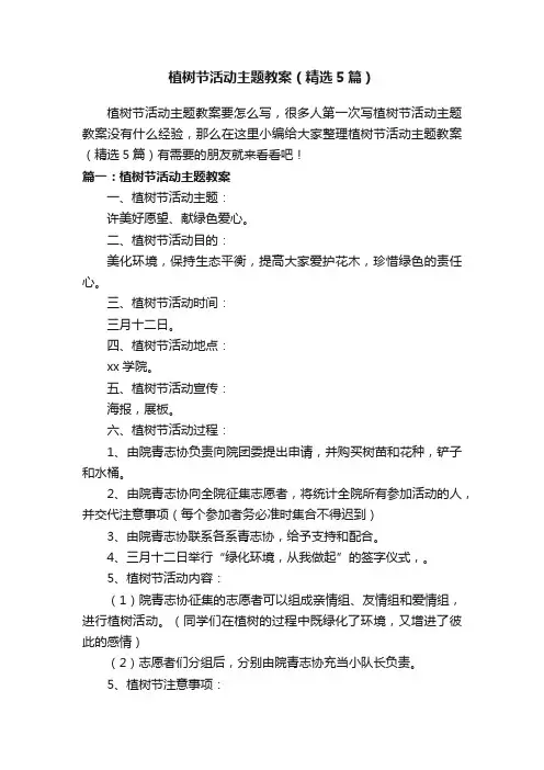 植树节活动主题教案（精选5篇）