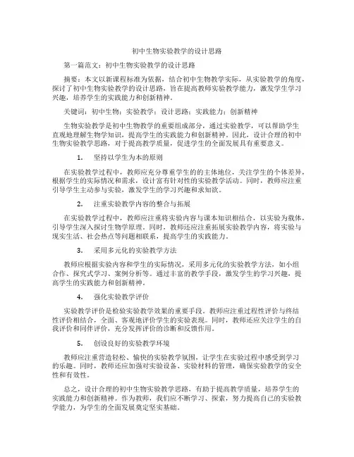 初中生物实验教学的设计思路(含示范课课程设计、学科学习情况总结)