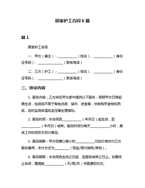 居家护工合同6篇