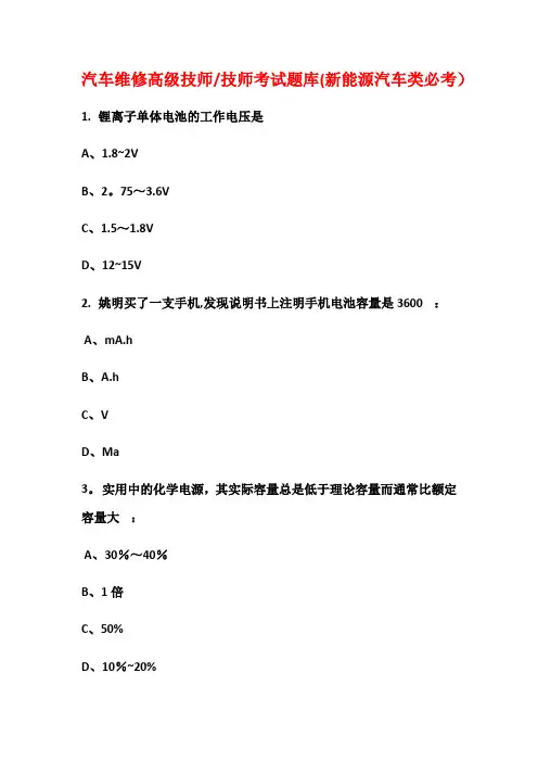汽车维修高级技师技师考试题库(新能源汽车类必考)