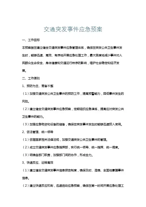 交通突发事件应急预案
