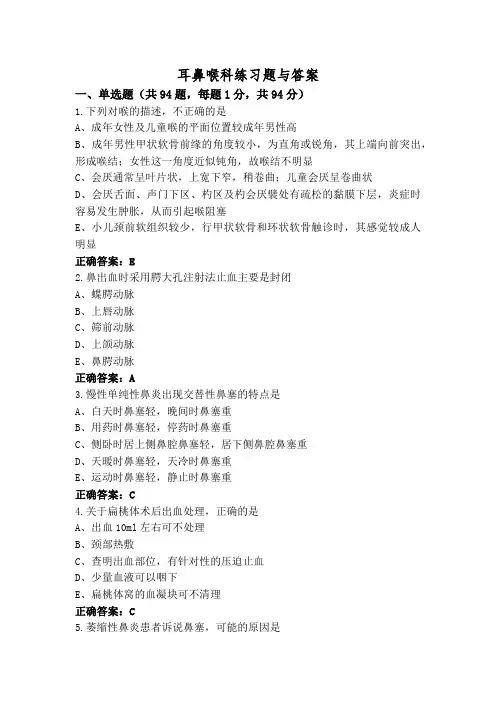 耳鼻喉科练习题与答案