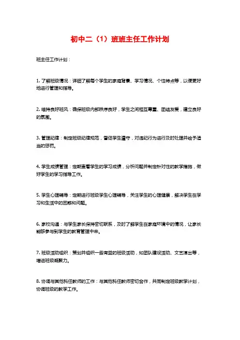初中二(1)班班主任工作计划