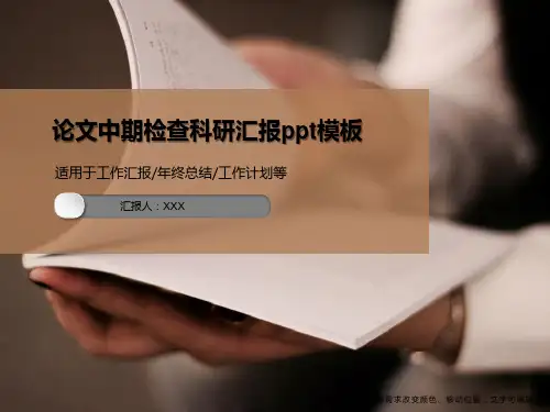 论文中期检查科研汇报ppt模板