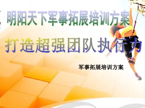 军事拓展训练方案