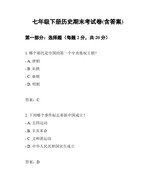 七年级下册历史期末考试卷(含答案)