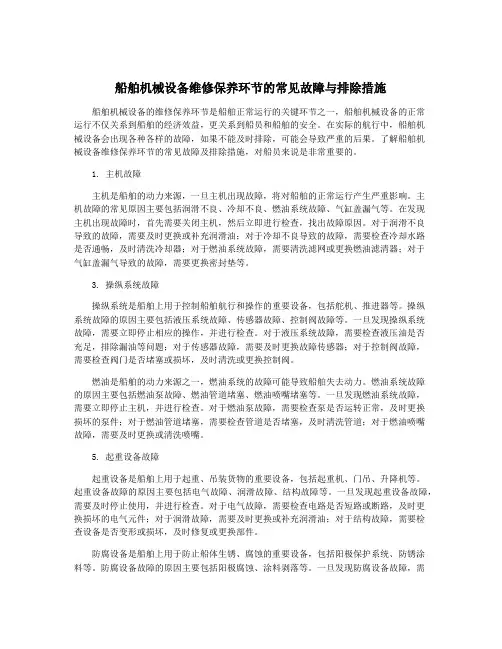船舶机械设备维修保养环节的常见故障与排除措施