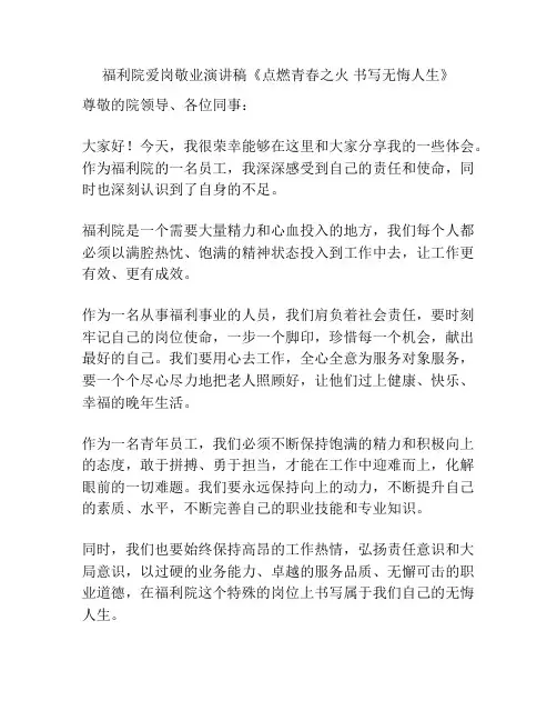 福利院爱岗敬业演讲稿《点燃青春之火 书写无悔人生》