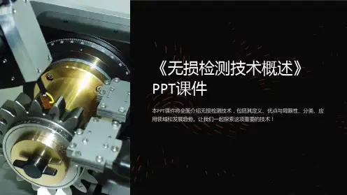《无损检测技术概述》课件