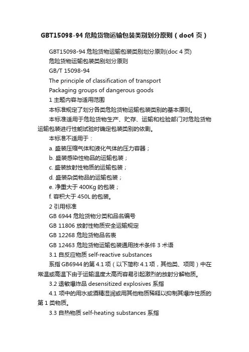 GBT15098-94危险货物运输包装类别划分原则（doc4页）