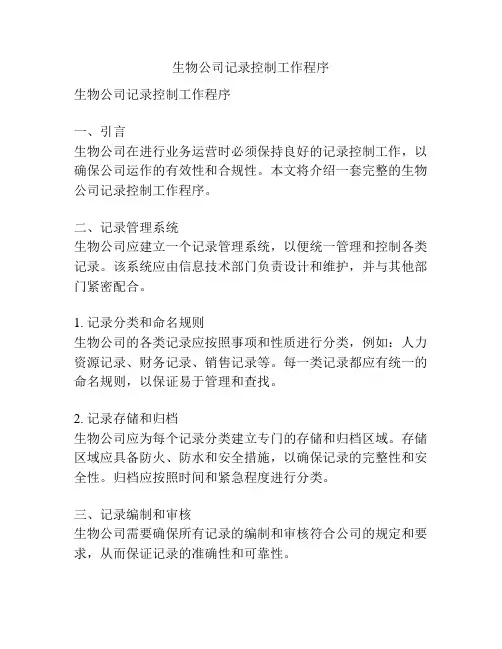 生物公司记录控制工作程序