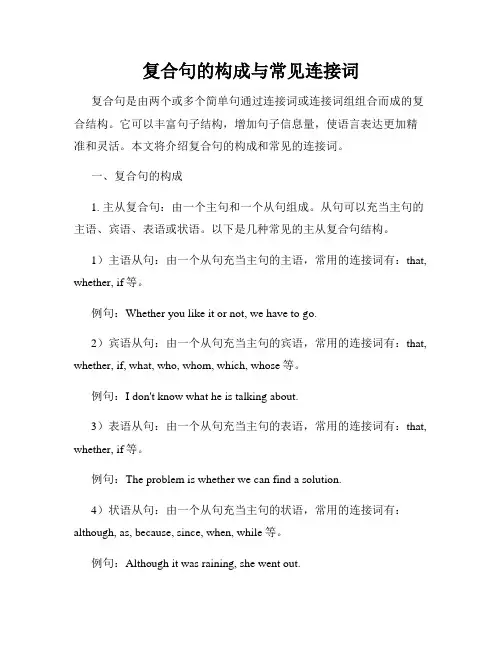 复合句的构成与常见连接词