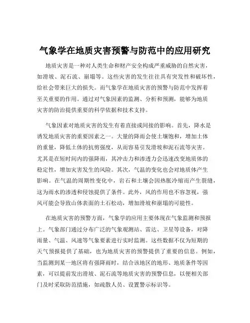气象学在地质灾害预警与防范中的应用研究