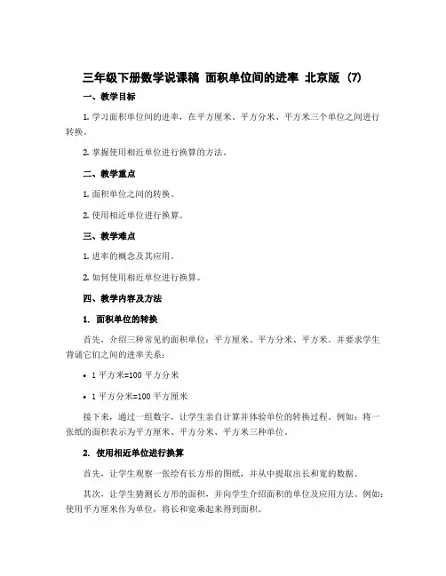 三年级下册数学说课稿 面积单位间的进率 北京版 (7)