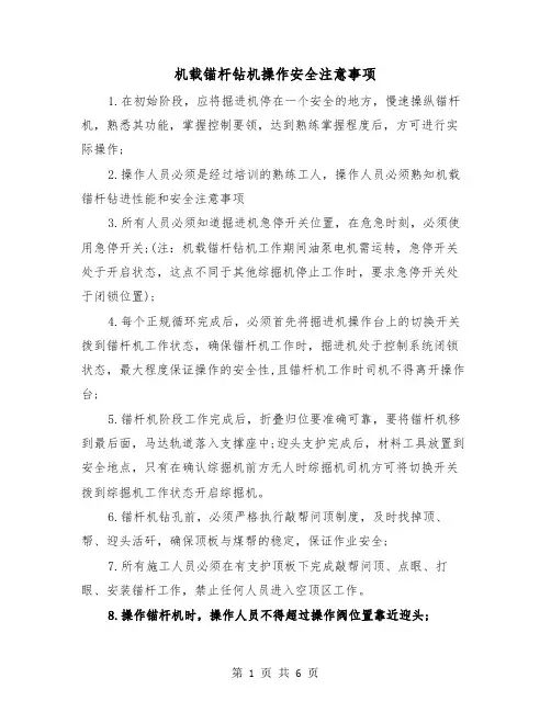 机载锚杆钻机操作安全注意事项(三篇)