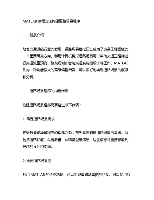 matlab编程方法构建道路场景程序