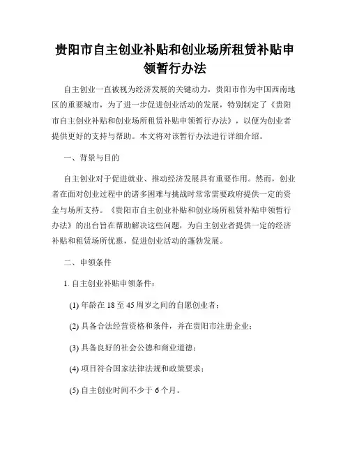 贵阳市自主创业补贴和创业场所租赁补贴申领暂行办法