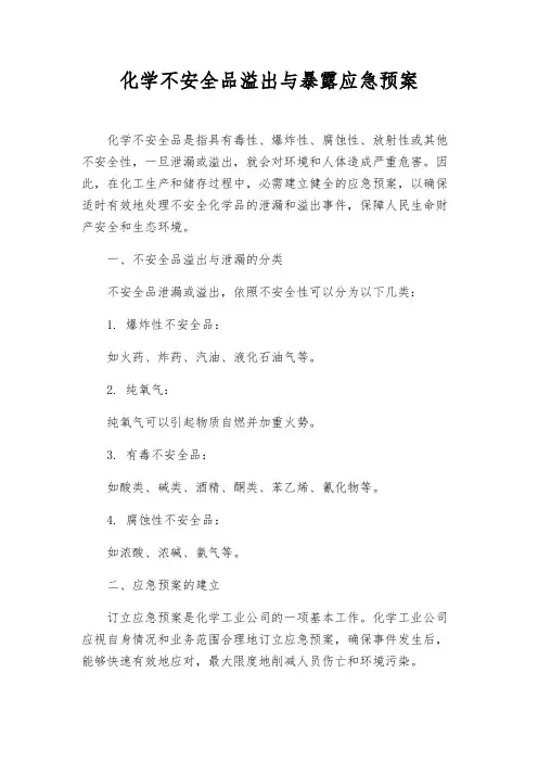 化学危险品溢出与暴露应急预案