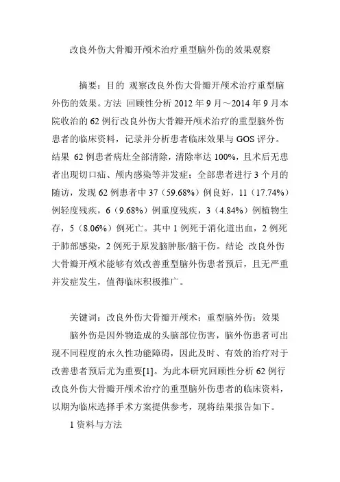 改良外伤大骨瓣开颅术治疗重型脑外伤的效果观察