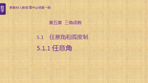 【课件】任意角课件高一上学期数学人教A版(2019)必修第一册